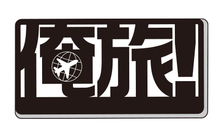 俺旅！（再）