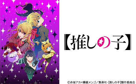 【推しの子】