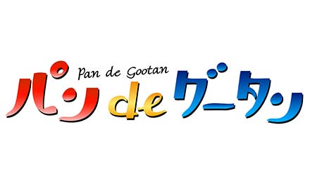 パンdeグータン