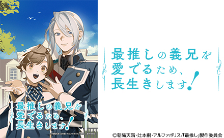 最推しの義兄を愛でるため、長生きします！