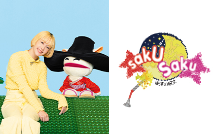 tvk開局50周年特別番組 「saku saku 2022 ～復活の呪文 らえからむきとんせんぃゔいらし～」