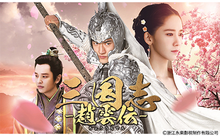 三国志～趙雲伝～