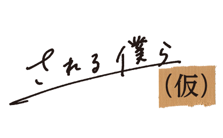 弱さ共感コント番組『される僕ら（仮）』