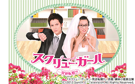 スクリュー・ガール