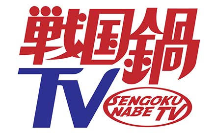 戦国鍋TV