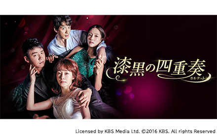 韓国ドラマ「漆黒の四重奏」
