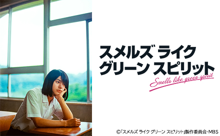 スメルズライクグリーンスピリット（再）