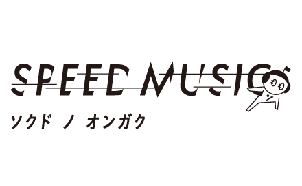 SPEED MUSIC -ソクドノオンガク