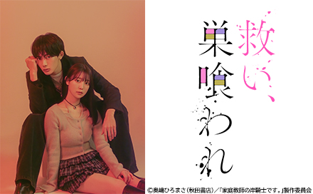 救い、巣喰われ