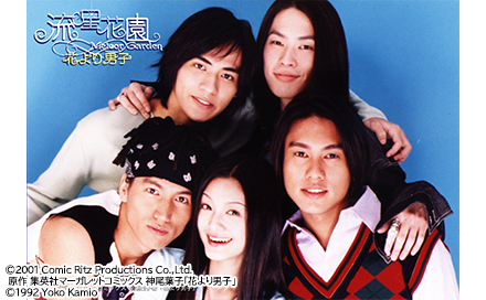 台湾ドラマ「流星花園～花より男子～」