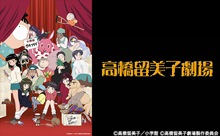高橋留美子劇場