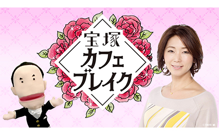 宝塚カフェブレイク