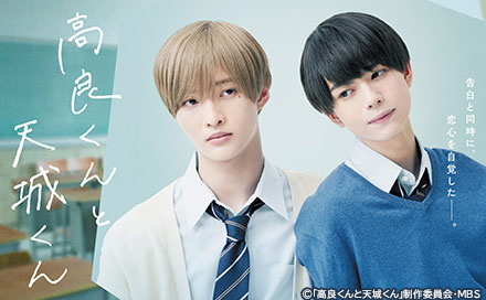 高良くんと天城くん（再）