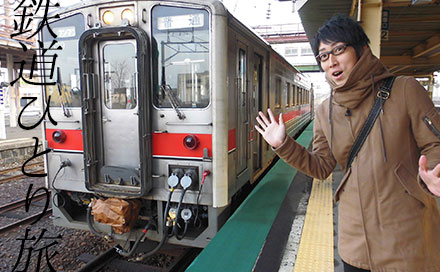 鉄道ひとり旅