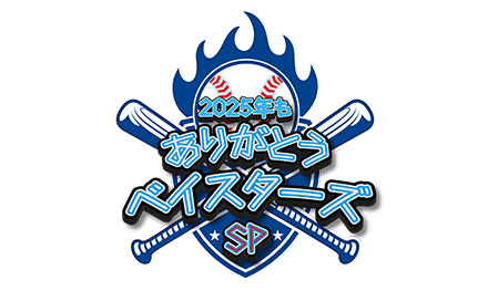 2025年もありがとうベイスターズSP
