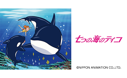 七つの海のティコ