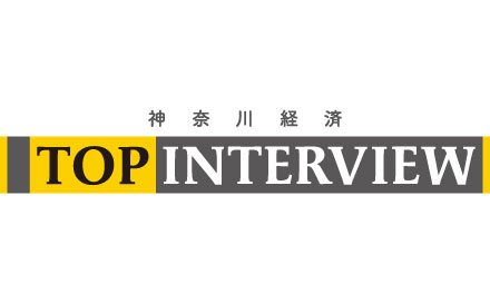 神奈川経済 TOP INTERVIEW