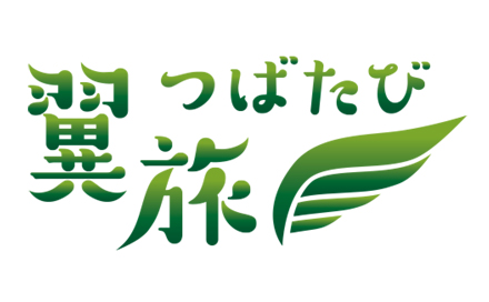 翼旅