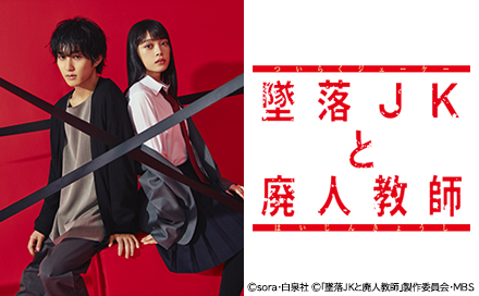 墜落JKと廃人教師