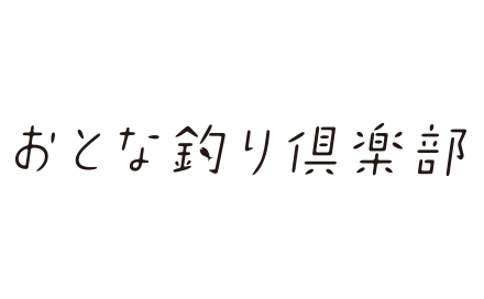 おとな釣り倶楽部