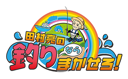 田村亮の釣りならまかせろ！