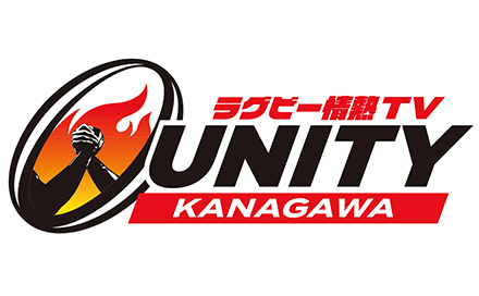 ラグビー情熱TV UNITY KANAGAWA