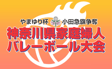 やまゆり杯 小田急旗争奪 第46回記念 神奈川家庭婦人バレーボール大会