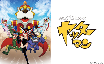 タイムボカンシリーズ「ヤッターマン」