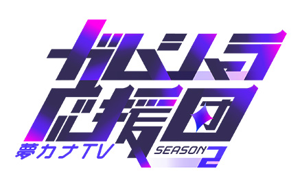 夢カナTV ガムシャラ応援団 SEASON2