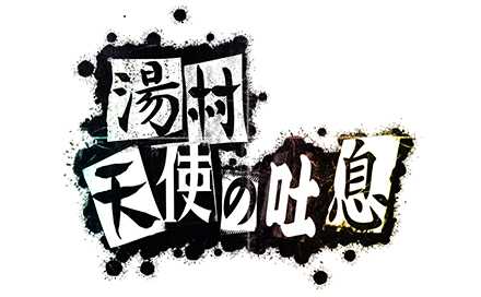 湯村天使の吐息