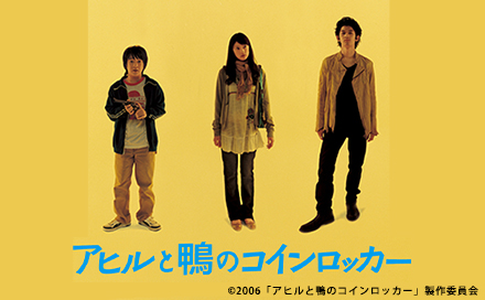 映画の時間「アヒルと鴨のコインロッカー」