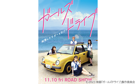 映画の時間「ガールズドライブ」