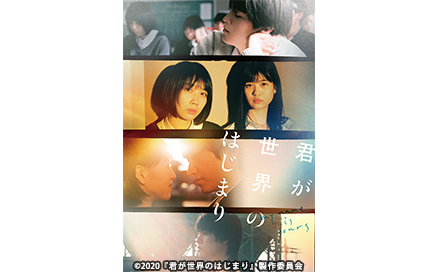 映画の時間「君が世界のはじまり」