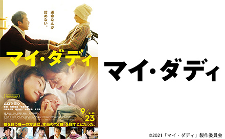 映画の時間「マイ・ダディ」