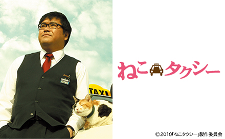 映画の時間「劇場版 ねこタクシー」