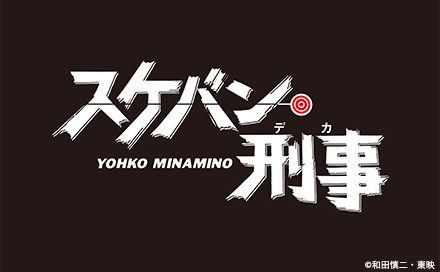 映画の時間「スケバン刑事」