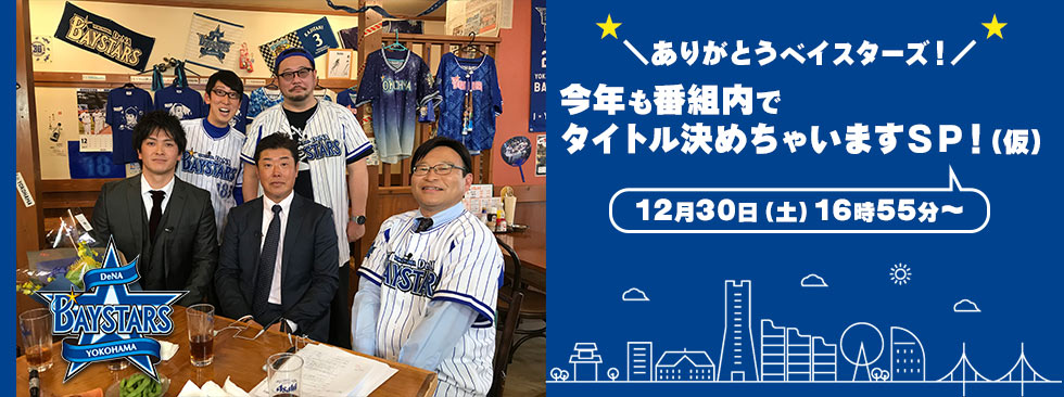 ありがとうベイスターズ！今年も番組内でタイトル決めちゃいますＳＰ！（仮）