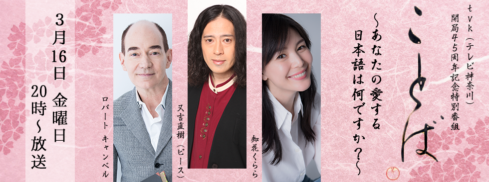 ｔｖｋ（テレビ神奈川）開局４５周年記念特別番組 ことば～あなたの愛する日本語は何ですか？～