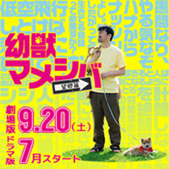 ９／２０公開幼獣マメシバ　望郷篇