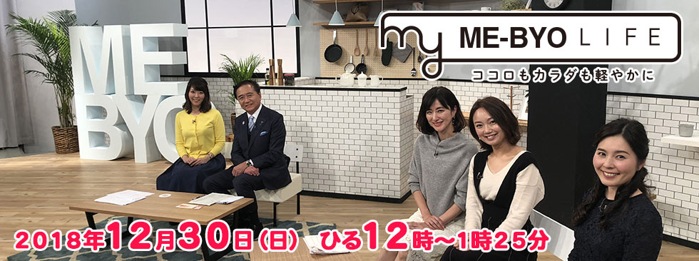 MY ME‐BYO LIFE~ココロもカラダも軽やかに~