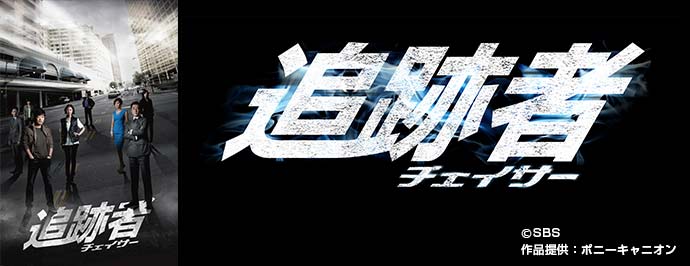追跡者（チェイサー） |番組案内 | デジタル3ch テレビ神奈川