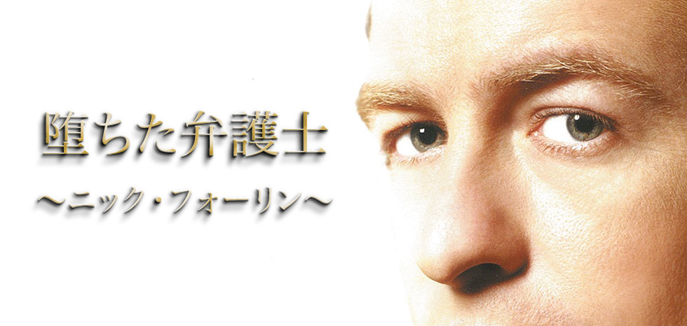 海外ドラマ 堕ちた弁護士 ニック フォーリン2 番組案内 デジタル3ch テレビ神奈川
