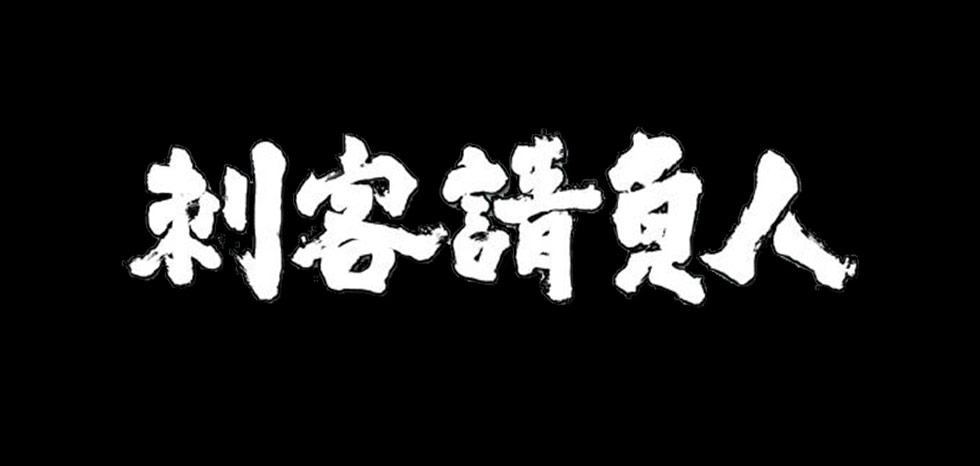 刺客請負人 第2シリーズ 第2話