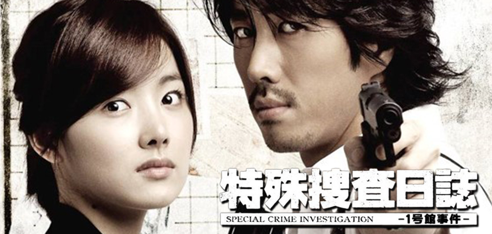 韓国ドラマ 特殊捜査日誌 -1号館事件- |番組案内 | デジタル3ch