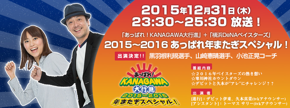 『２０１５～２０１６ あっぱれ年またぎスペシャル！』