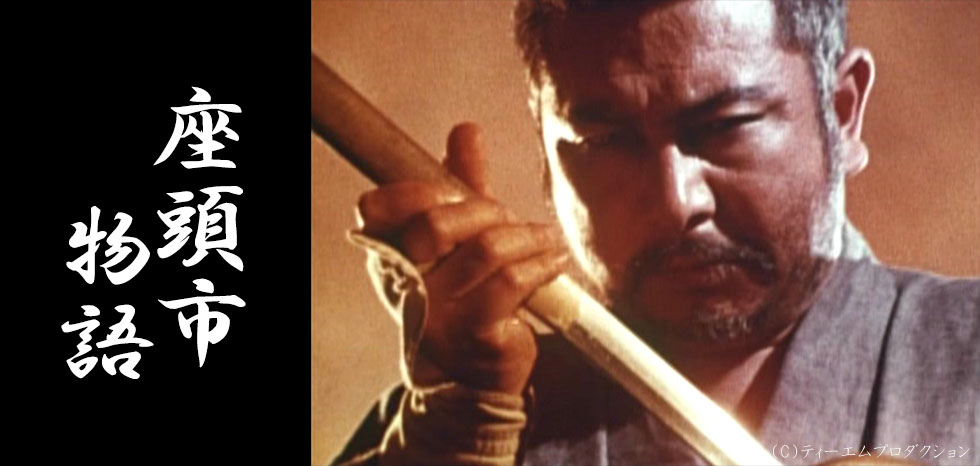 座頭市物語 番組案内 デジタル3ch テレビ神奈川
