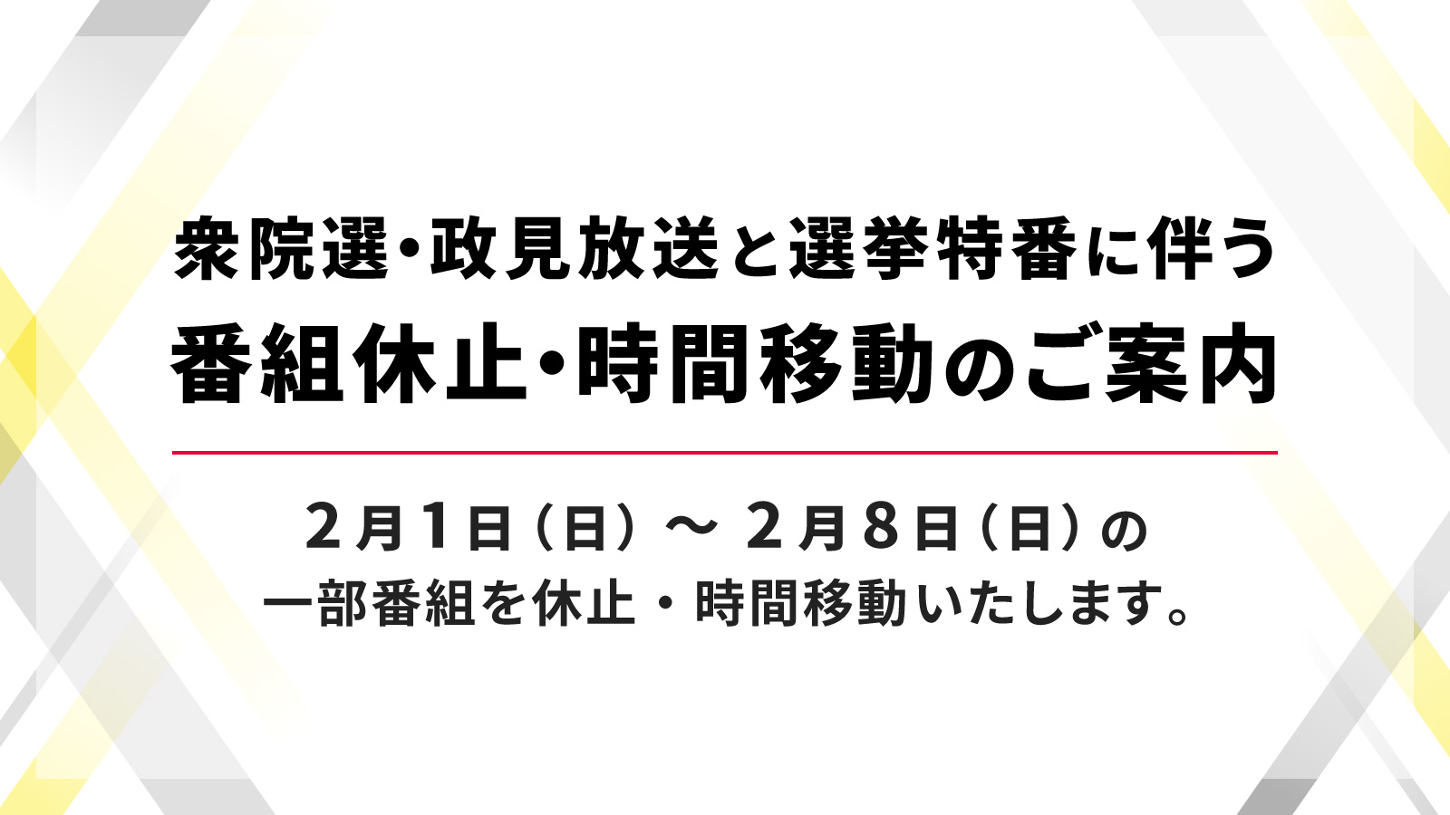 衆院選・政見放送と選挙特番に伴う放送休止や時間変更のお知らせ