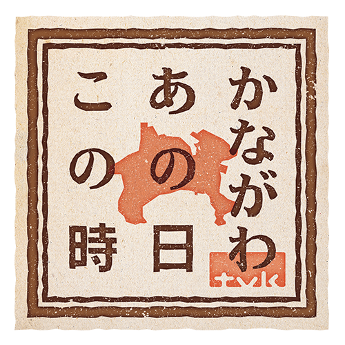 かながわあの日この時 番組案内 デジタル3ch テレビ神奈川 かながわあの日この時 番組案内 デジタル3ch テレビ神奈川