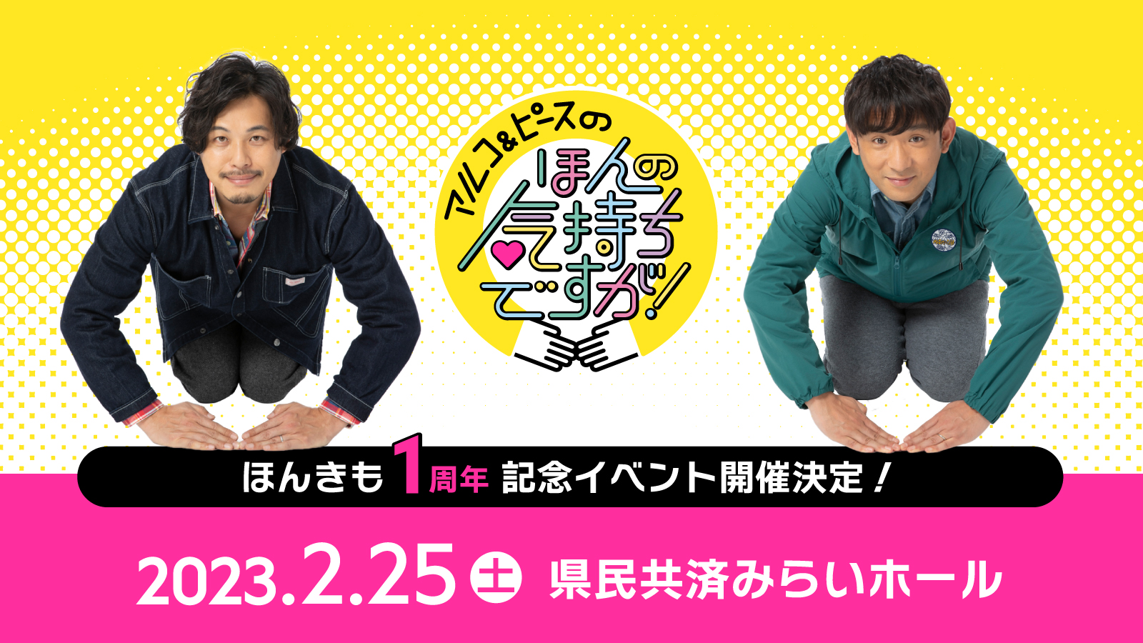 「アルコ＆ピースのほんの気持ちですが！」１周年感謝祭～ほんのイベントですが！～