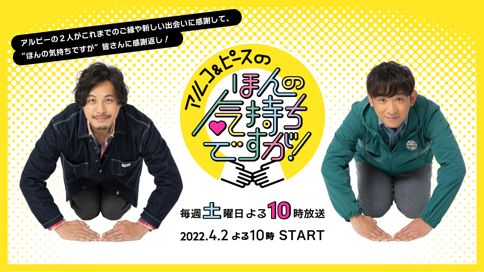 「アルコ&ピースのほんの気持ちですが!」1周年感謝祭~ほんのイベントですが!~